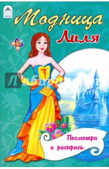 Модница Лиля