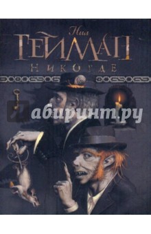 Никогде