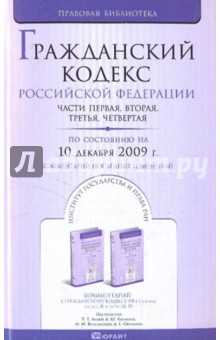 Гражданский кодекс Российской Федерации по состоянию на 10.12.09. Части 1-4