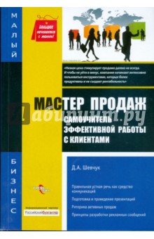 Мастер продаж: самоучитель эффективной работы с клиентами