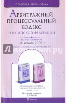 Арбитражный процессуальный кодекс РФ на 10.12.09