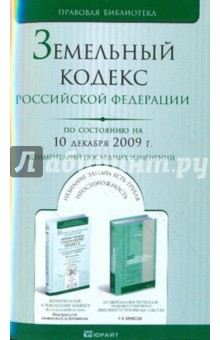 Земельный кодекс РФ по состоянию на 10.12.09