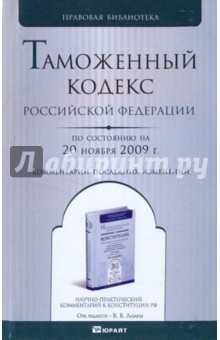 Таможенный кодекс РФ по состоянию на 20.11.09