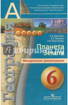 География: планета Земля. 6 класс: Методические рекомендации