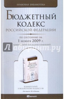 Бюджетный кодекс РФ по состоянию на 01.11.09