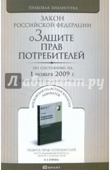 О защите прав потребителей: Закон Российской Федерации. По состоянию на 01.11.09