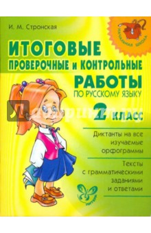 Итоговые проверочные и контрольные работы по русскому языку. 2 класс
