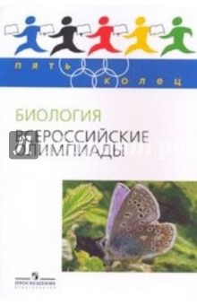 Биология. Всероссийские олимпиады