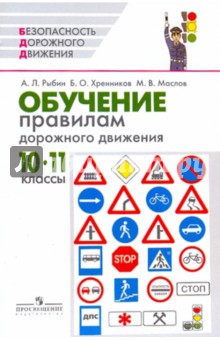 Обучение правилам дорожного движения: 10 - 11 классы: методическое пособие