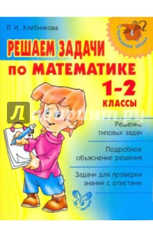 Решаем задачи по математике. 1-2 классы