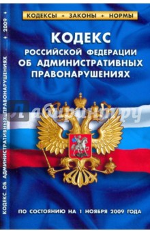Кодекс РФ об администр. правонаруш. на 01.11.09