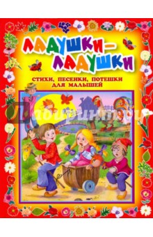 Ладушки-ладушки. Стихи, песенки, потешки для малышей