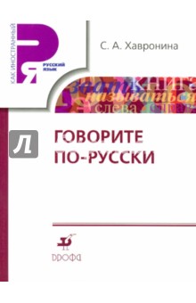 Говорите по-русски: учебное пособие