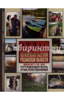 Атлас. По клёвым местам Рязанской области