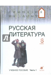 Русская литература. 8 класс. В 2 ч. Ч 1