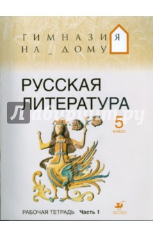 Русская литература. 5 класс. В 2 частях. Ч 1: Рабочая тетрадь