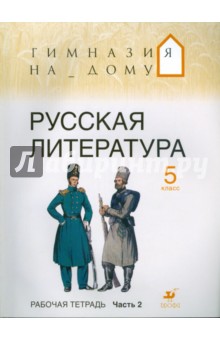 Русская литература. 5 класс. В 2 частях. Ч. 2: Рабочая тетрадь