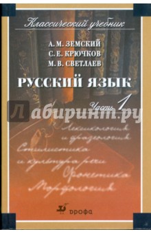 Русский язык: уч. для студ. образоват. учреж. ср. проф. обр. В 2 ч. Ч. 1: Лексикология и фразеология