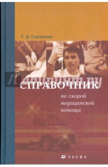 Справочник по скорой медицинской помощи (Т-624)