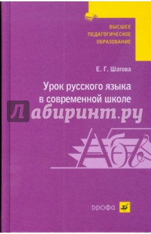 Урок русского языка в современной школе: типы, структура, методика