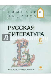 Русская литература. 6 класс. В 2 частях. Часть 1: рабочая тетрадь