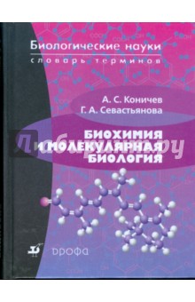 Биохимия и молекулярная биология. Словарь терминов (3023)