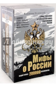 Мифы о России. Комплект из 3-х книг (+ 2DVD), (+CDmp3)