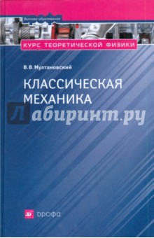 Курс теоретической физики. Классическая механика (8586)