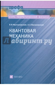 Курс теоретической физики: Квантовая механика (1004)