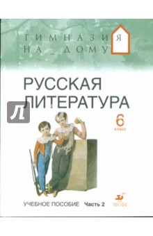 Русская литература. 6 класс. В 2 частях. Часть 2: учебное пособие