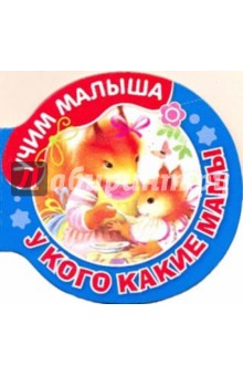 Учим малыша. У кого какие мамы