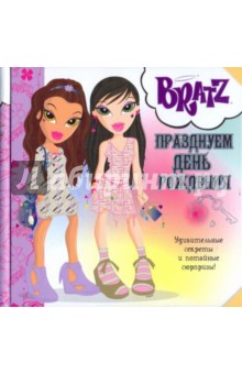 Братц. Празднуем день рождения
