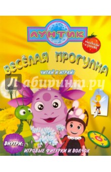 Лунтик. Веселая прогулка. Читай и играй.