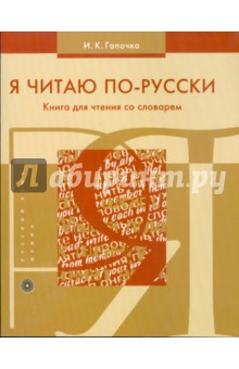 Я читаю по-русски. Книга для чтения со словарем (8093)