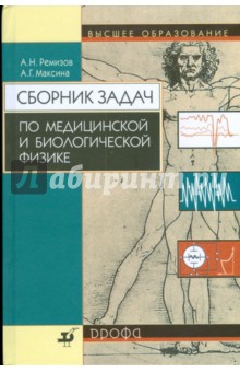 Сборник задач по медицинской и биологической физике (8886)