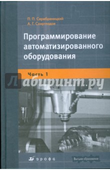 Программирование автоматизированного оборудования: учебник для вузов: В 2 ч. Ч. 1