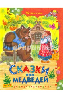 Сказки про медведей