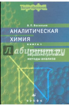 Аналитическая химия. В 2 книгах. Книга 1. Титриметрические и гравиметрический методы анализа