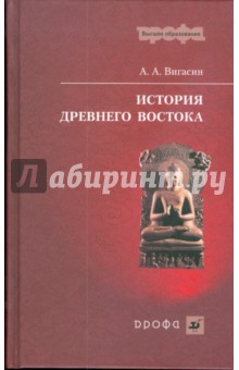 История Древнего Востока (1091)