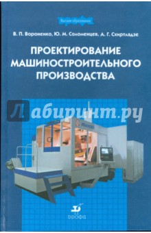 Проектирование машиностроительного производства: учебник для вузов