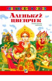 Аленький цветочек. Сказки русских писателей