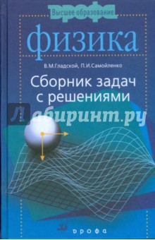 Физика. Сборник задач с решениями