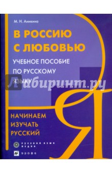 В Россию с любовью. Начинаем изучать русский (9207)