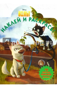 Вольт № 0833.Наклей и раскрась