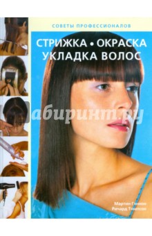 Стрижка, окраска, укладка волос: Секреты профессионалов