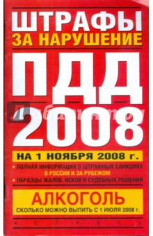 Штрафы за нарушение ППД в России и за рубежом. 2008 г.