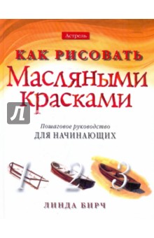 Как рисовать масляными красками