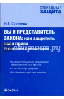 Вы и представитель закона: как защитить свои права