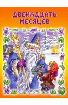 Двенадцать месяцев