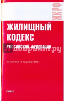 Жилищный кодекс Российской Федерации по состоянию на 10.12.09 года